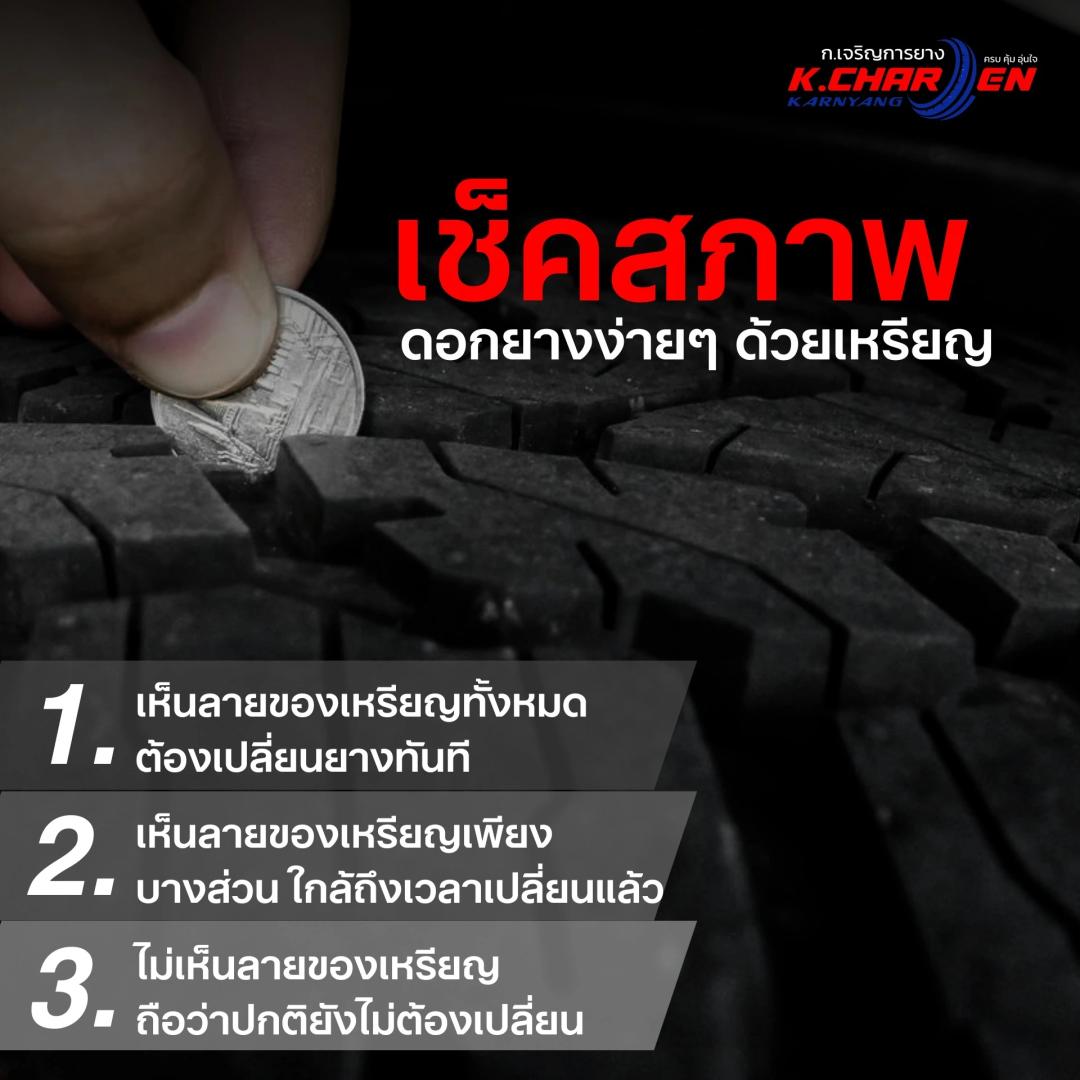 อยากรู้ว่าควรเปลี่ยนยางหรือยัง? ลองเช็คดอกยางด้วยเหรียญบาท